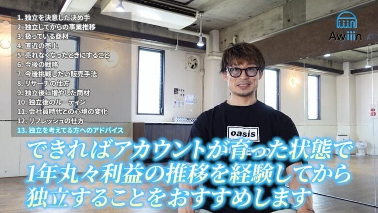 アカウントが育ってから独立を考える インタビュー画像