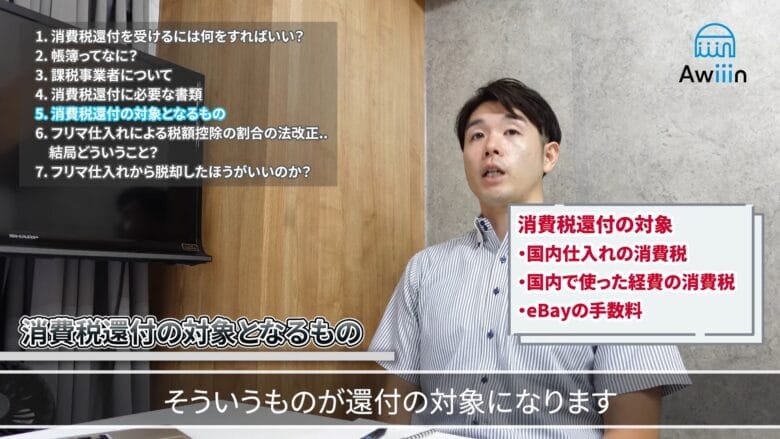 消費税還付の対象となるもの インタビュー画像