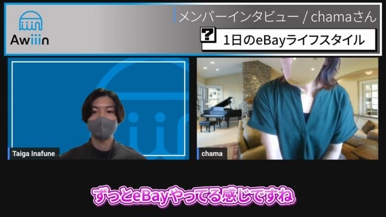 1日中eBayをやっている感じ インタビュー画像