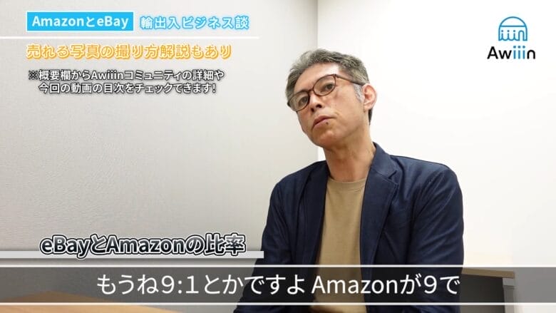 割合はAmazonが9、eBayが1 画像