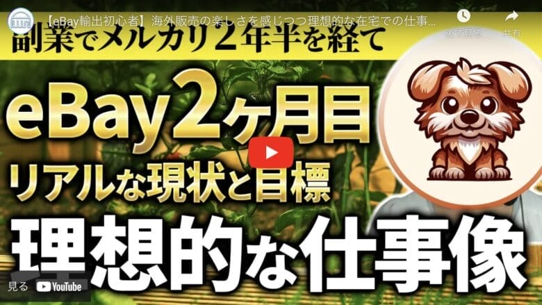 【eBay輸出初心者】
在宅ワークで目指すは月利10万円！