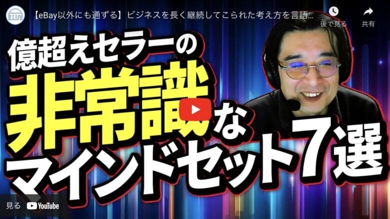 【eBay輸出以外にも通ずる】eBay輸出成功のための7つのマインドセット