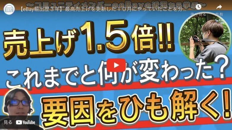 【eBay輸出歴3年】

最高売上15,000ドルを達成した要因を徹底解明！