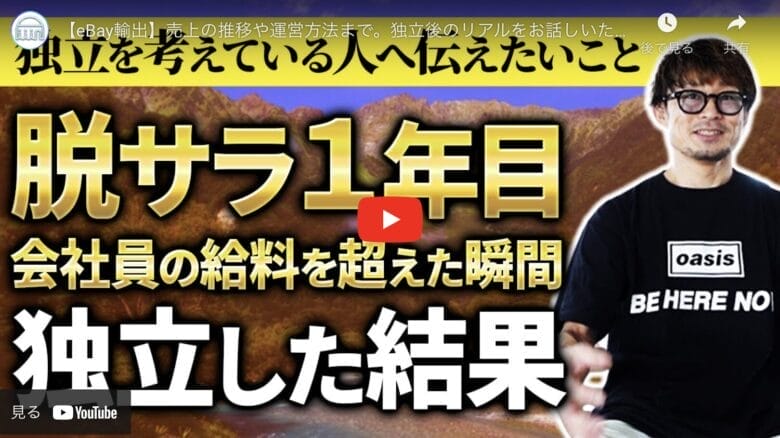 【eBay輸出】脱サラ1年目のFujiさんが独立を考えている人に「伝えたいこと」とは？