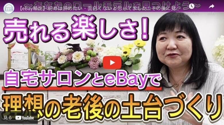 【eBay輸出】
コンサルやコミュニティの存在が「私を変えてくれました！」