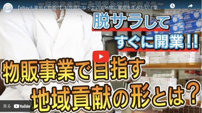 【eBayも薬局も物販】脱サラしてすぐに開業！法人化するタイミングはいつが最適！？