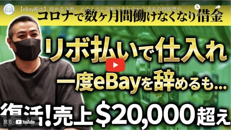 【eBay輸出】「借金からの復活」月商2万ドルを実現したeBayセラーの奮闘！