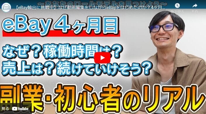 【eBay輸出に挑戦中】

4ヶ月で黒字化を達成した副業・初心者のリアル