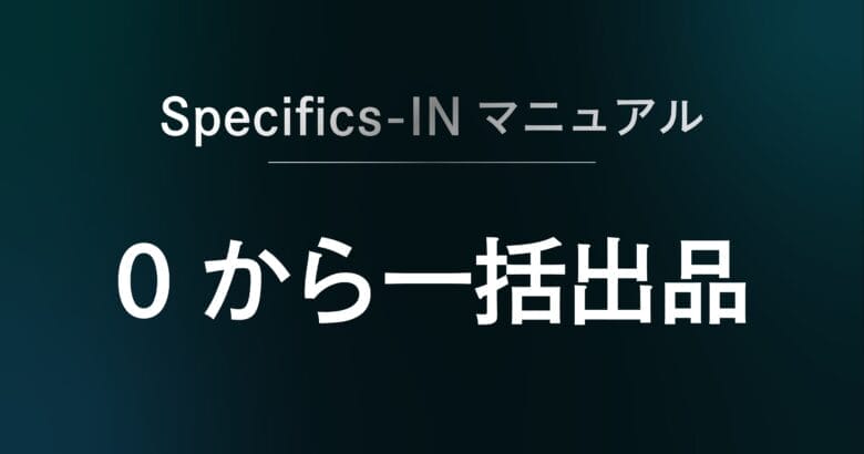 Specifics-IN マニュアル】0から一括出品