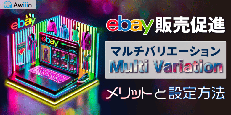 ebayセラー必見！マルチバリエーション出品のメリットと設定方法を完全解説