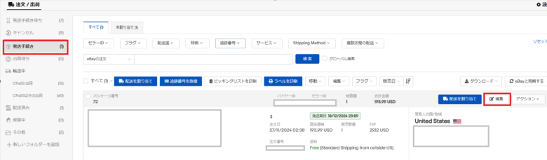 ステップ３．注文情報の編集 画像