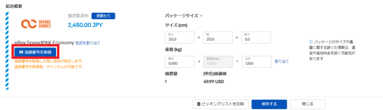 ステップ５．追跡番号の取得 画像