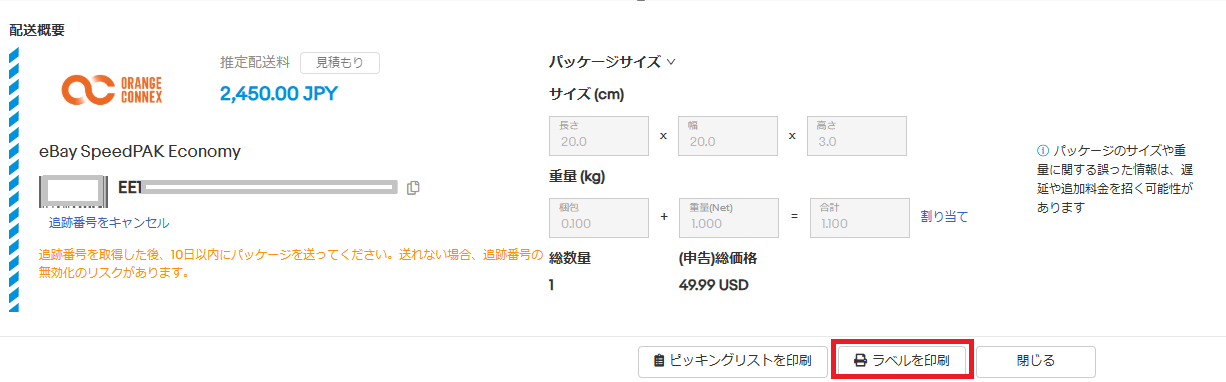 ステップ６．配送ラベルの印刷 画像