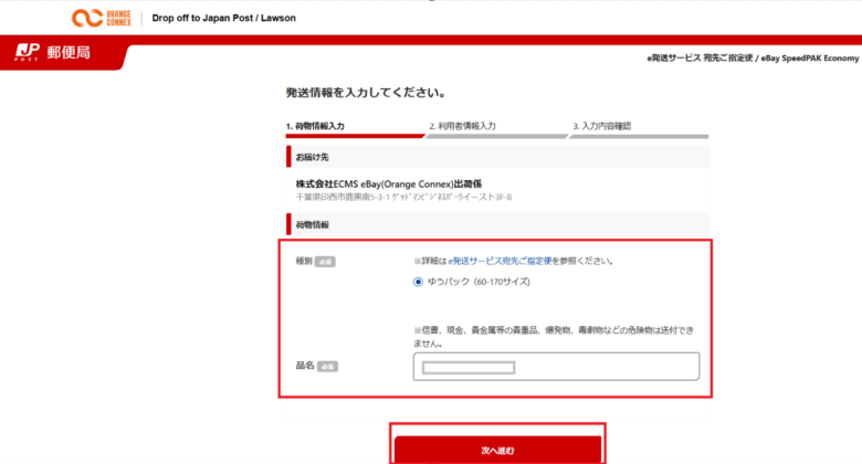 eBay SpeedPAK Economy　郵便局またはローソンから発送する方法 画像③