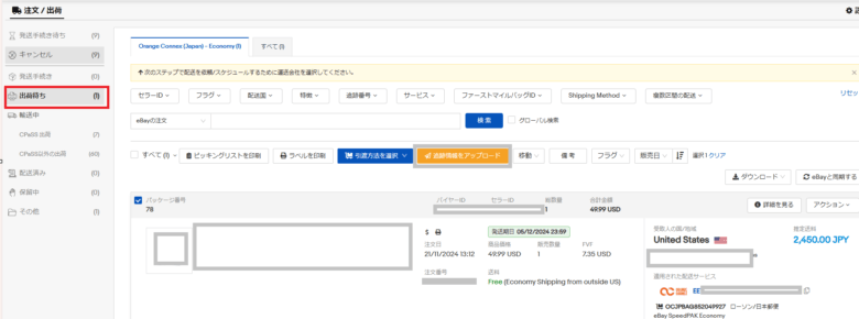 ステップ８．追跡情報のアップロード 画像
