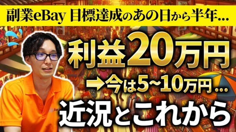 【副業eBay】本業をやりながら安定的に利益を稼ぐコツは”アカウントの育成”