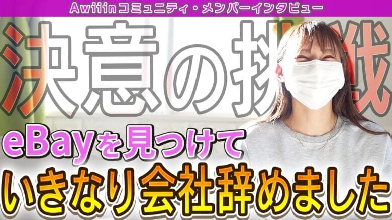 【eBay1年目のリアル】10年間勤めた会社を退職｜目標は月利20万円！