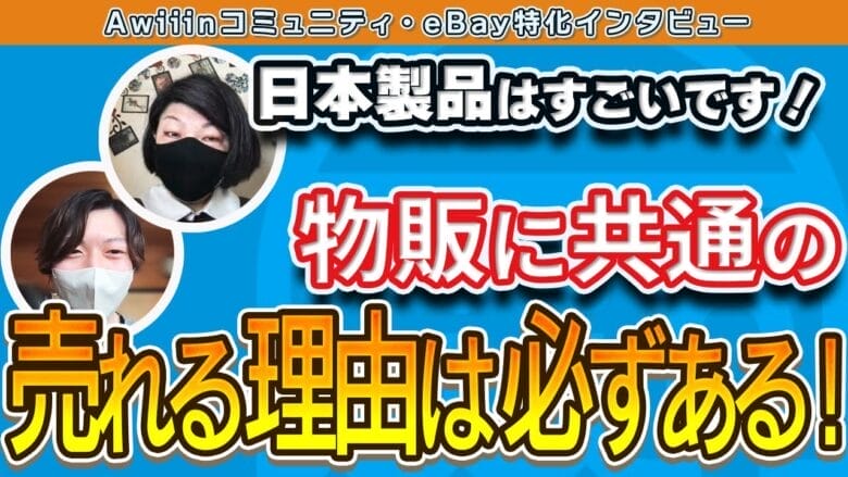 【eBay輸出】5ヶ月で月利5万円！売れる商品の見つけ方「マトリクス分析」とは