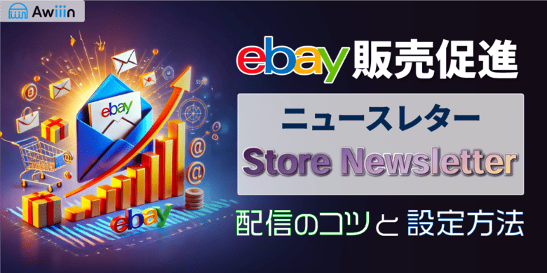 【eBay輸出】ストアニュースレターで売上アップ！配信のコツと設定方法