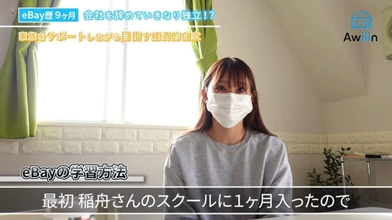 Awiiinのスクールに入会したのがきっかけ インタビュー画像