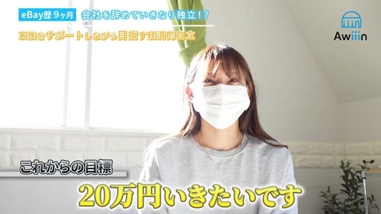 月利20万円が目標です インタビュー画像