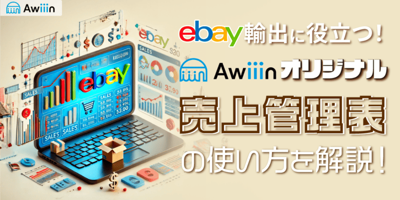 eBayでの売上管理に役立つ！Awiiinオリジナル簡易売上管理表の使い方