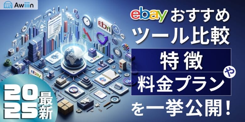 【2025年ebayおすすめツール比較サイト】特徴や料金プランを一挙公開！