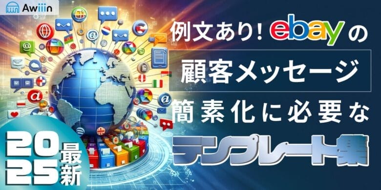 2025例文あり！ebay輸出の顧客メッセージ簡素化に必要なテンプレート集