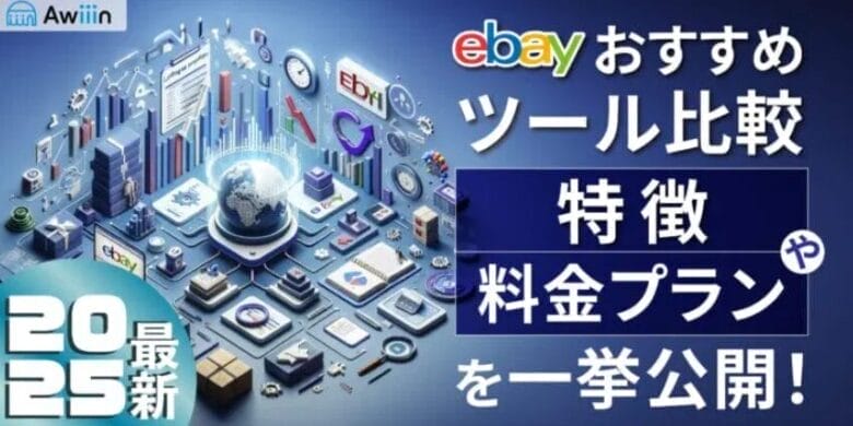 eBay輸出|おすすめツール 画像