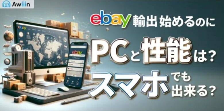 eBay輸出にはパソコンが必須 画像