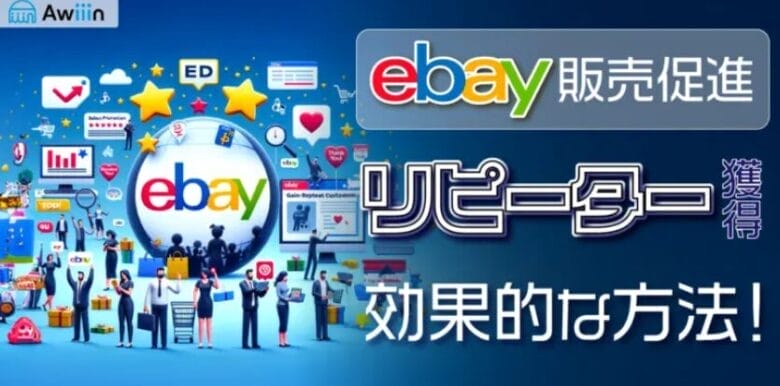 リピーター獲得 画像