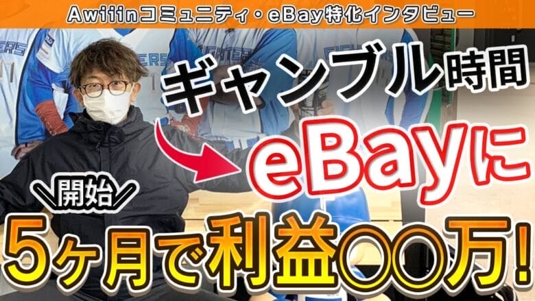 eBay輸出】知人の紹介で始めたeBay｜気づけば月商100万円到達！
