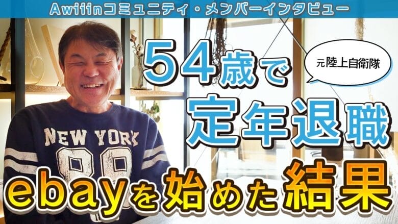 【eBay輸出・物販】自衛隊からeBay輸出へ転身｜半年で月収100万円達成！