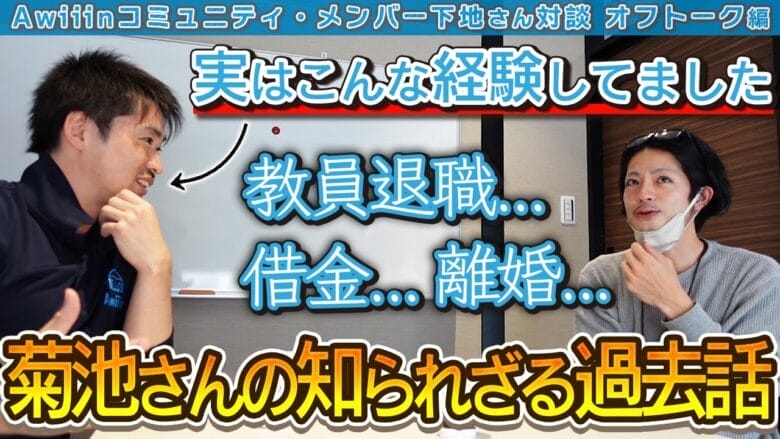 【eBay輸出】借金・離婚・退職｜知られざるAwiiin代表・菊池の「絶望期」