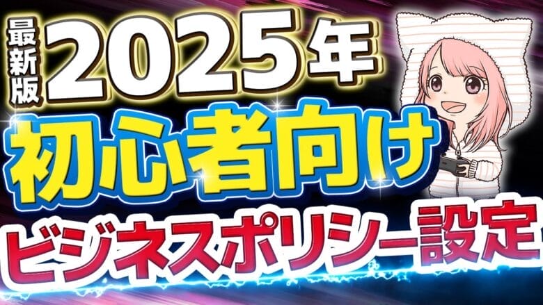 ビジネスポリシー