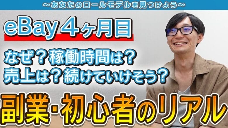 【eBay輸出に挑戦中】4ヶ月で黒字化達成した副業・初心者のリアル