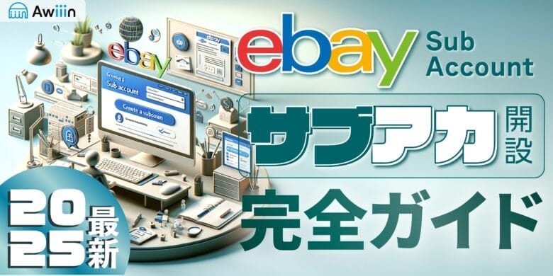 【2025年版】eBayサブアカウント開設の完全ガイド