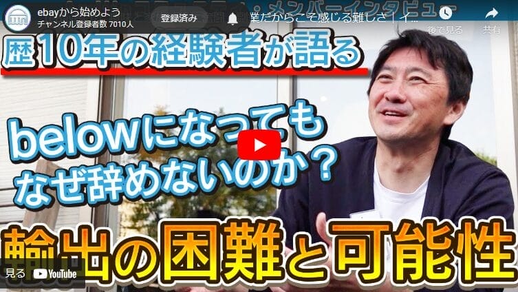 【eBay輸出】
below経験者が語る！eBay副業を失敗しないための教訓