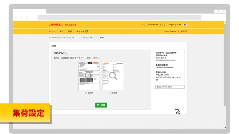必要書類を印刷して、集荷を待つ 画像
