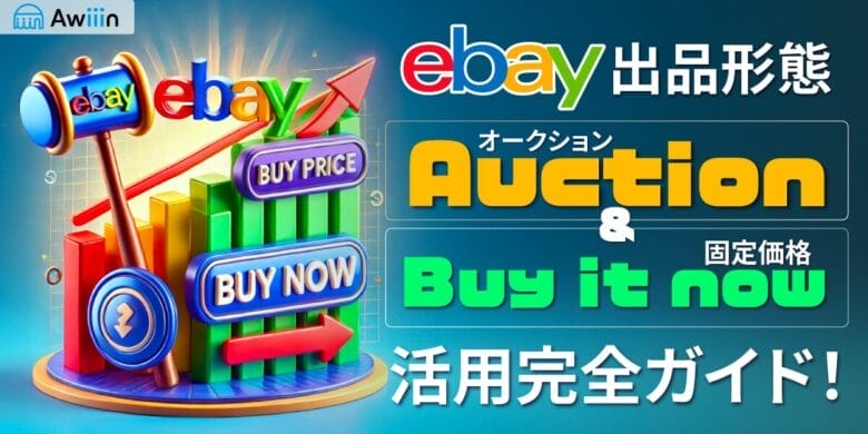 eBay出品形態の完全ガイド｜オークションと固定価格の活用で売上UP！