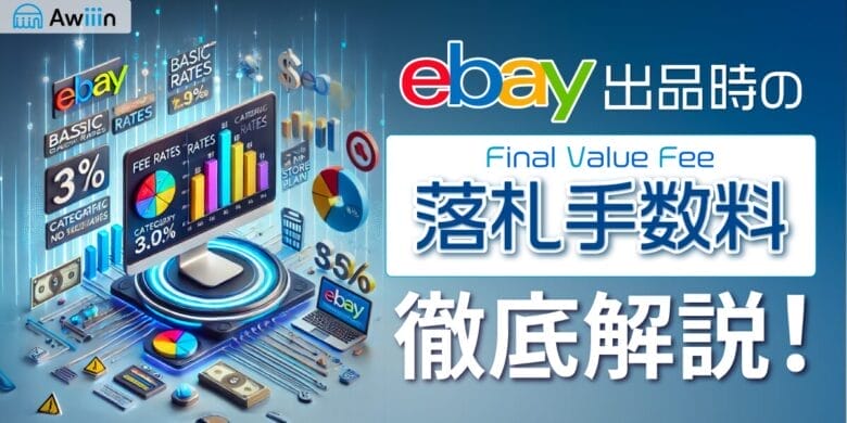 eBay出品時の落札手数料を徹底解説！ストア契約の有無や追加手数料もチェック