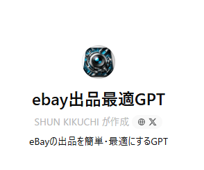 eBay出品最適GPTをGETする 画像