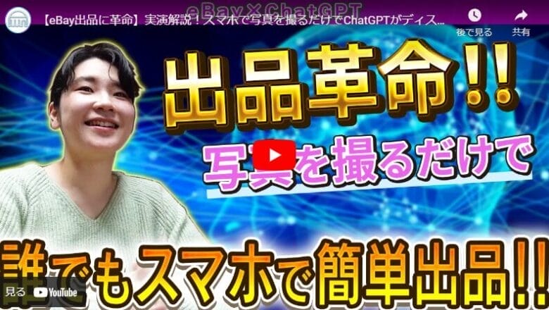 eBayスマホで出品 まとめ 画像