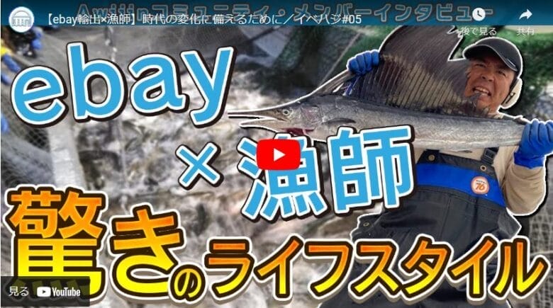 【eBay輸出】北の海から世界へ｜漁師がeBayで売上2万ドルを実現！