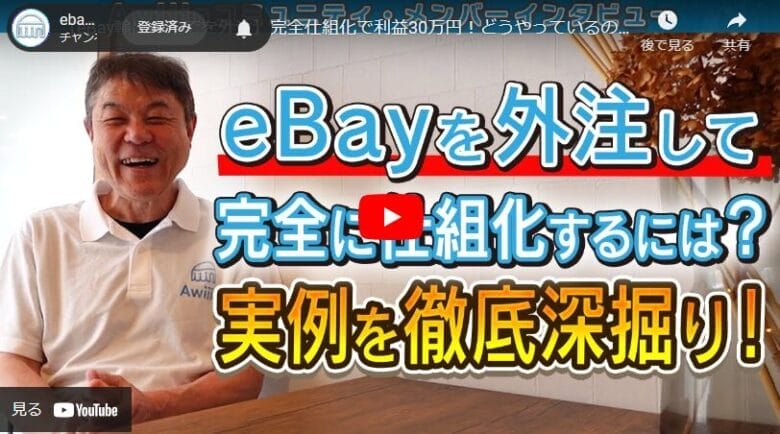 【eBay輸出】信頼関係が鍵！物販ビジネスの理想的な外注化とは
