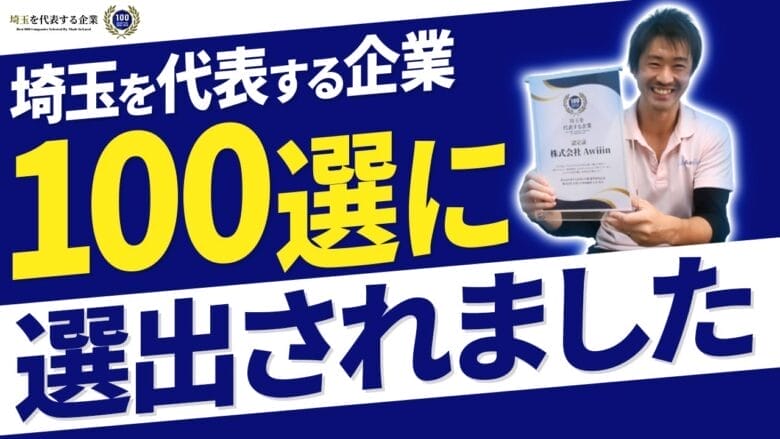 【eBayの可能性】Awiiinが「埼玉を代表する企業100選」に選ばれました！