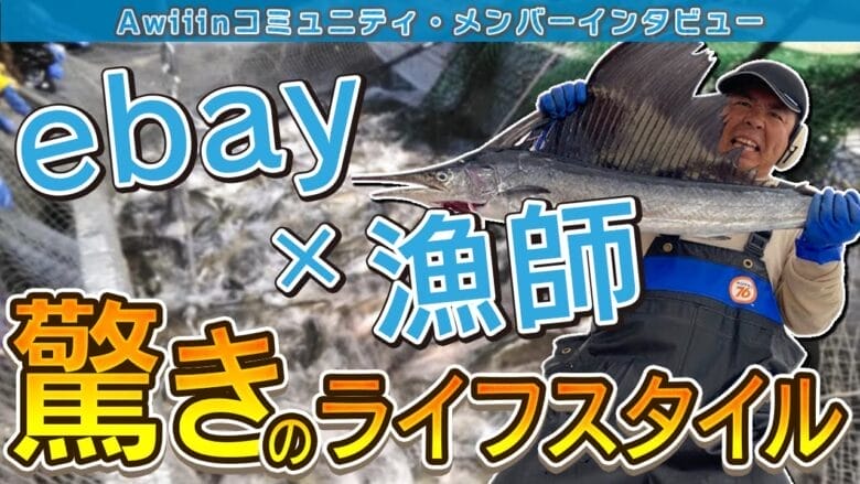 【eBay輸出】北の海から世界へ｜漁師がeBayで月収2万ドルを実現！