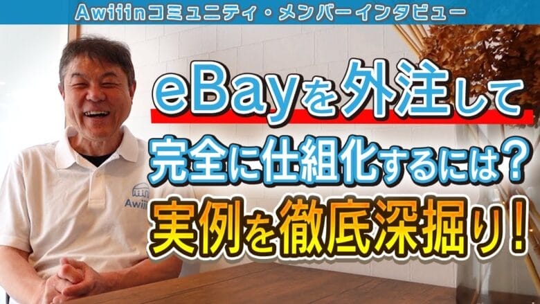【eBay輸出】信頼関係が鍵！物販ビジネスの理想的な外注化とは