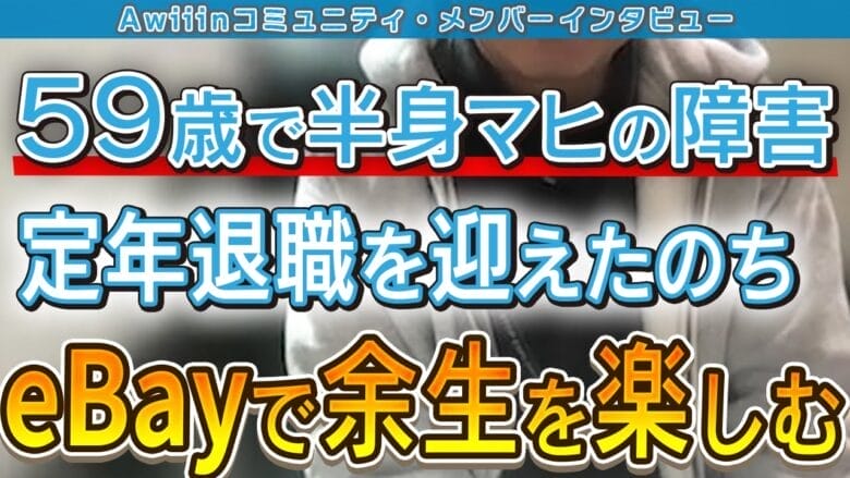 【eBay輸出】後遺症を抱えながら月利10万円達成！諦めない心が可能性を広げる