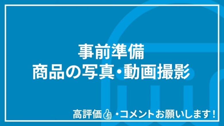 事前準備｜商品の写真・動画撮影 画像